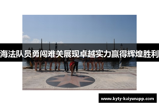 海法队员勇闯难关展现卓越实力赢得辉煌胜利