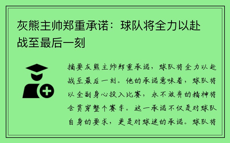 灰熊主帅郑重承诺：球队将全力以赴战至最后一刻