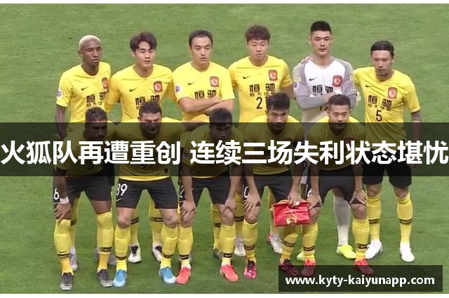 火狐队再遭重创 连续三场失利状态堪忧