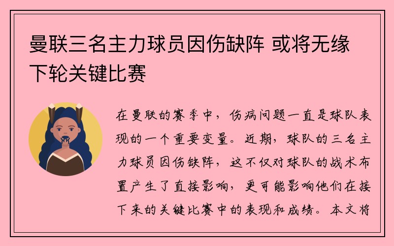 曼联三名主力球员因伤缺阵 或将无缘下轮关键比赛