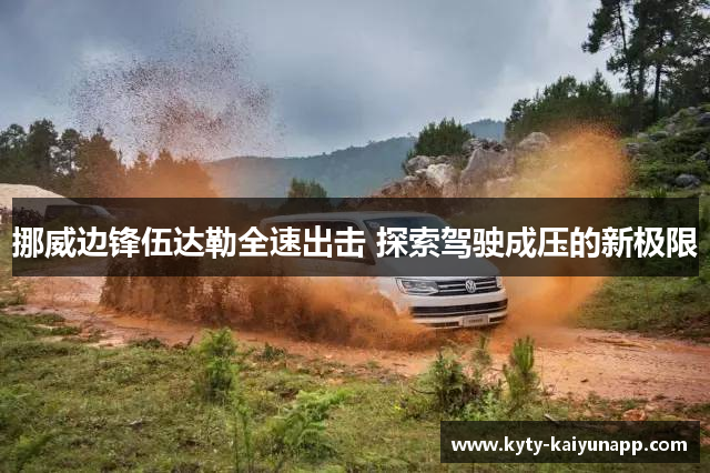 挪威边锋伍达勒全速出击 探索驾驶成压的新极限
