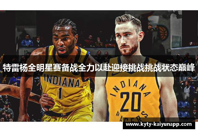 特雷杨全明星赛备战全力以赴迎接挑战挑战状态巅峰