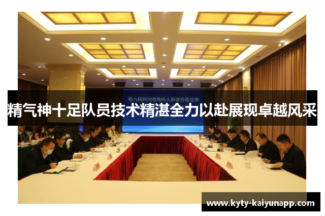 精气神十足队员技术精湛全力以赴展现卓越风采