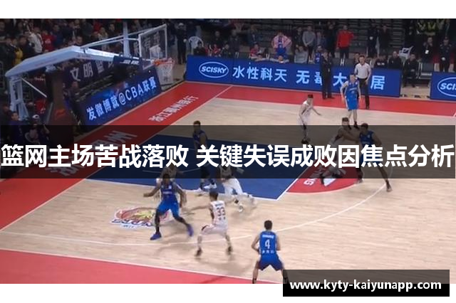 篮网主场苦战落败 关键失误成败因焦点分析