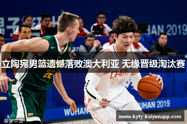 立陶宛男篮遗憾落败澳大利亚 无缘晋级淘汰赛