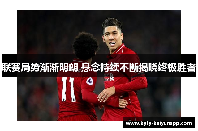 联赛局势渐渐明朗 悬念持续不断揭晓终极胜者
