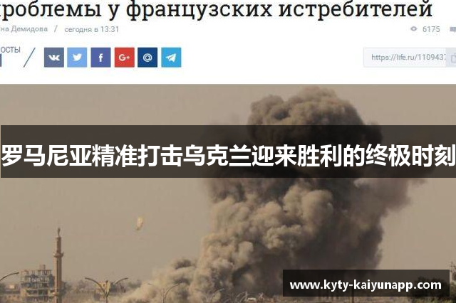 罗马尼亚精准打击乌克兰迎来胜利的终极时刻