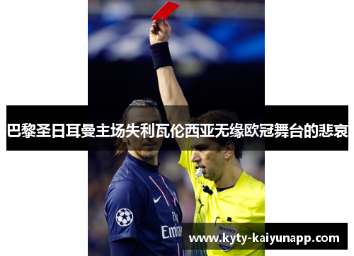 巴黎圣日耳曼主场失利瓦伦西亚无缘欧冠舞台的悲哀