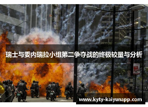 瑞士与委内瑞拉小组第二争夺战的终极较量与分析