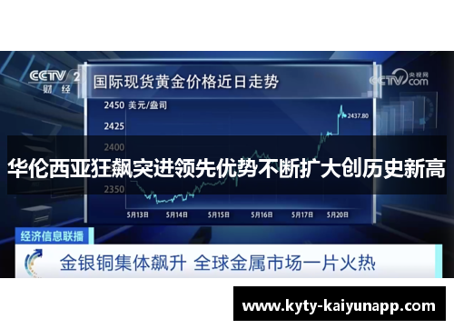 华伦西亚狂飙突进领先优势不断扩大创历史新高