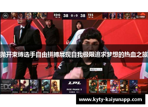 抛开束缚选手自由拼搏展现自我极限追求梦想的热血之旅