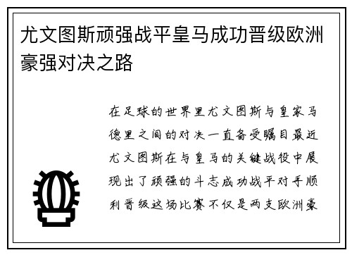 尤文图斯顽强战平皇马成功晋级欧洲豪强对决之路