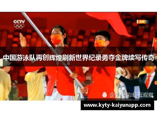 中国游泳队再创辉煌刷新世界纪录勇夺金牌续写传奇