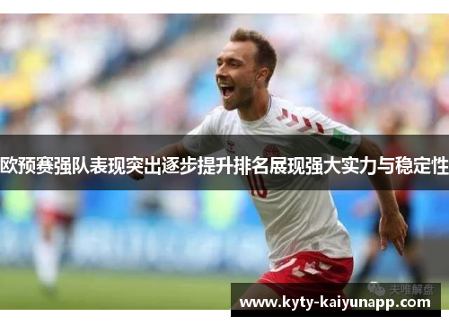 欧预赛强队表现突出逐步提升排名展现强大实力与稳定性