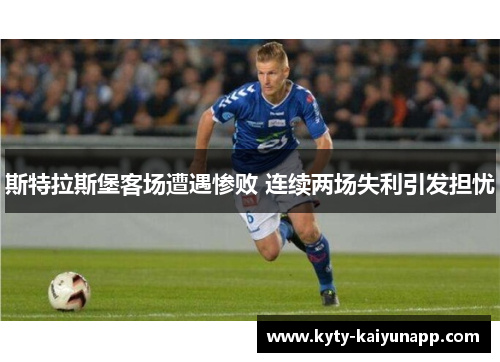 斯特拉斯堡客场遭遇惨败 连续两场失利引发担忧