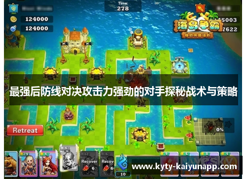 最强后防线对决攻击力强劲的对手探秘战术与策略
