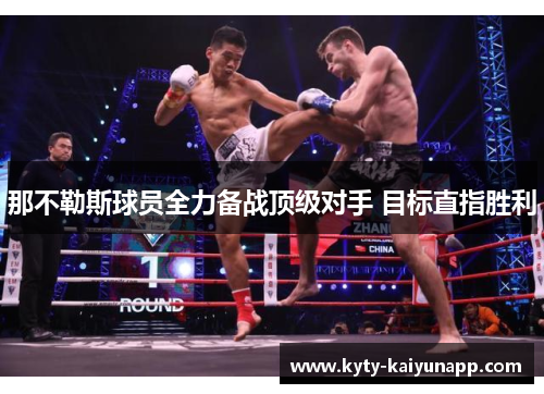 那不勒斯球员全力备战顶级对手 目标直指胜利