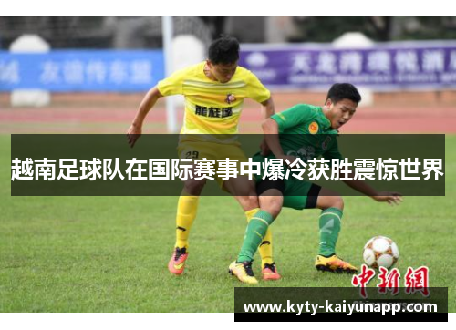 越南足球队在国际赛事中爆冷获胜震惊世界
