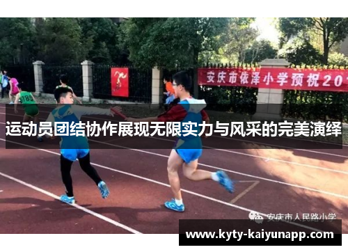 运动员团结协作展现无限实力与风采的完美演绎