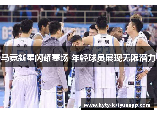 马竞新星闪耀赛场 年轻球员展现无限潜力