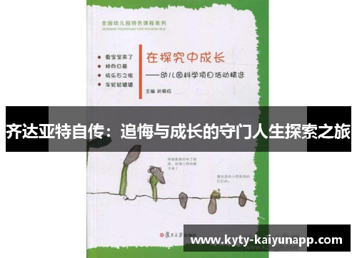 齐达亚特自传：追悔与成长的守门人生探索之旅
