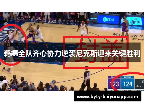 鹈鹕全队齐心协力逆袭尼克斯迎来关键胜利