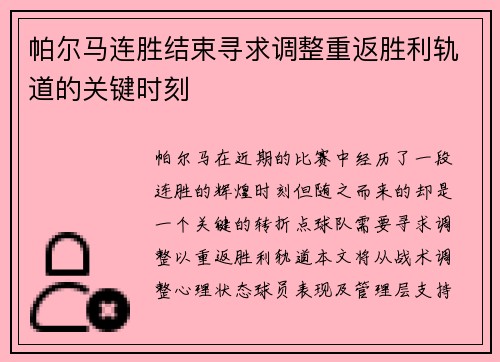 帕尔马连胜结束寻求调整重返胜利轨道的关键时刻