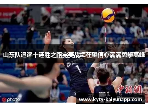 山东队追逐十连胜之路完美战绩在望信心满满勇攀高峰