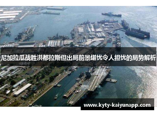 尼加拉瓜战胜洪都拉斯但出局前景堪忧令人担忧的局势解析