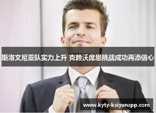 斯洛文尼亚队实力上升 克赖沃席恩挑战成功再添信心