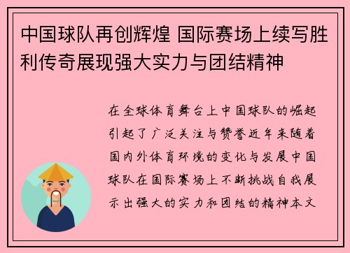 中国球队再创辉煌 国际赛场上续写胜利传奇展现强大实力与团结精神