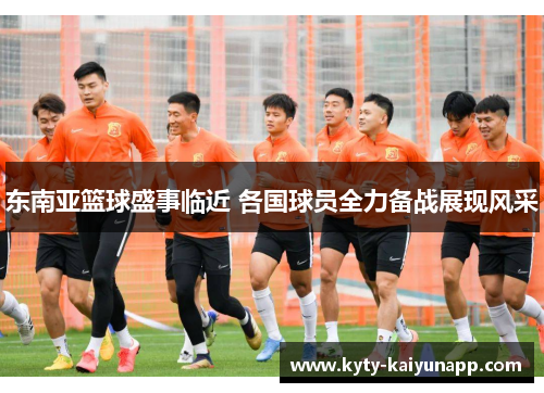 东南亚篮球盛事临近 各国球员全力备战展现风采