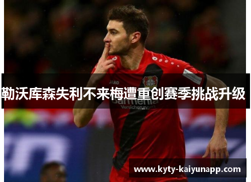 勒沃库森失利不来梅遭重创赛季挑战升级 