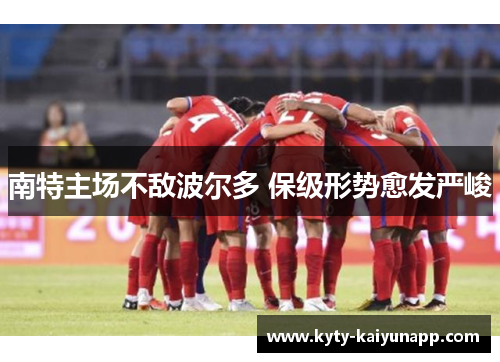 南特主场不敌波尔多 保级形势愈发严峻