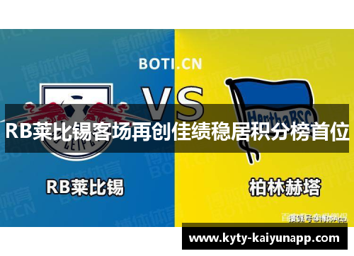 RB莱比锡客场再创佳绩稳居积分榜首位