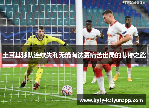 土耳其球队连续失利无缘淘汰赛痛苦出局的悲惨之路