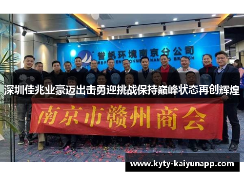 深圳佳兆业豪迈出击勇迎挑战保持巅峰状态再创辉煌
