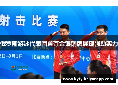 俄罗斯游泳代表团勇夺金银铜牌展现强劲实力