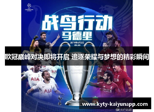 欧冠巅峰对决即将开启 追逐荣耀与梦想的精彩瞬间