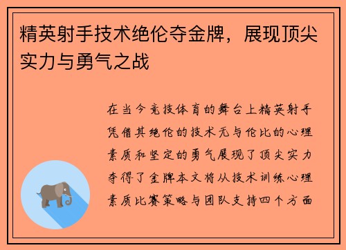 精英射手技术绝伦夺金牌，展现顶尖实力与勇气之战