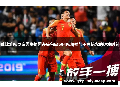 能比雅队员奋勇拼搏勇夺头名展现团队精神与不屈信念的辉煌时刻