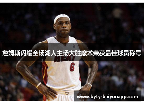 詹姆斯闪耀全场湖人主场大胜魔术荣获最佳球员称号