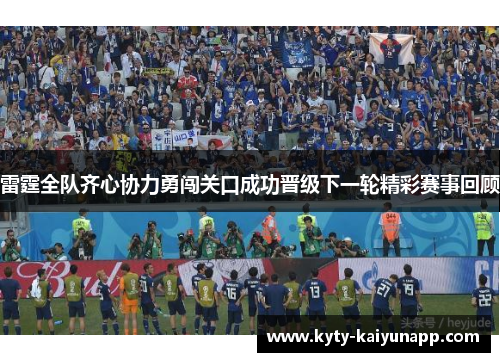 雷霆全队齐心协力勇闯关口成功晋级下一轮精彩赛事回顾