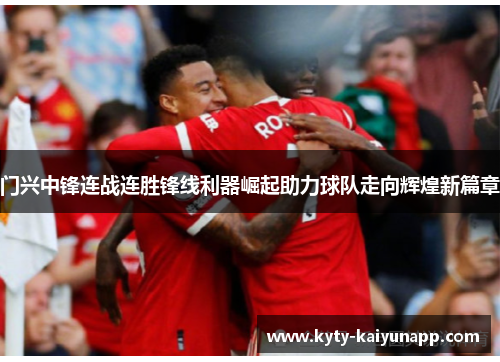 门兴中锋连战连胜锋线利器崛起助力球队走向辉煌新篇章