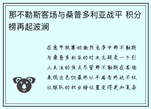 那不勒斯客场与桑普多利亚战平 积分榜再起波澜