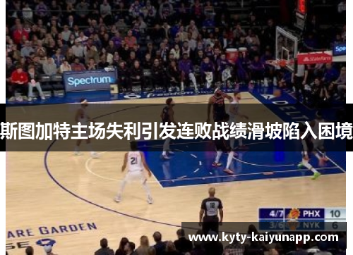 斯图加特主场失利引发连败战绩滑坡陷入困境