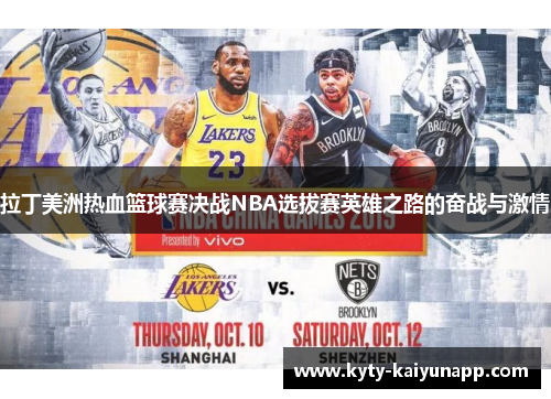 拉丁美洲热血篮球赛决战NBA选拔赛英雄之路的奋战与激情