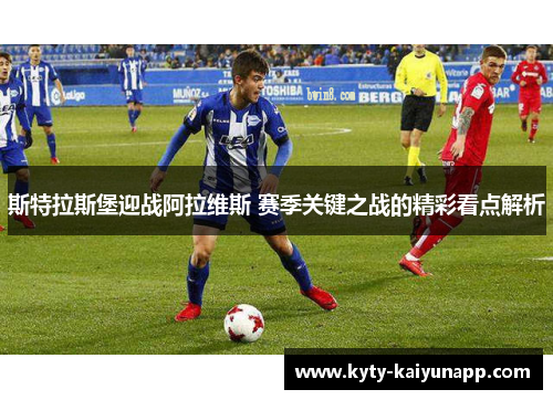 斯特拉斯堡迎战阿拉维斯 赛季关键之战的精彩看点解析
