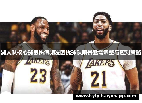 湖人队核心球员伤病频发困扰球队前景亟需调整与应对策略