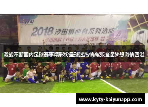 激战不断国内足球赛事精彩纷呈球迷热情高涨追逐梦想激情四溢